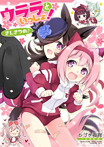 ウマ娘 プリティダービー (ウララといっしょ!➂) ハルウララ ライスシャワー キングヘイロー コミック