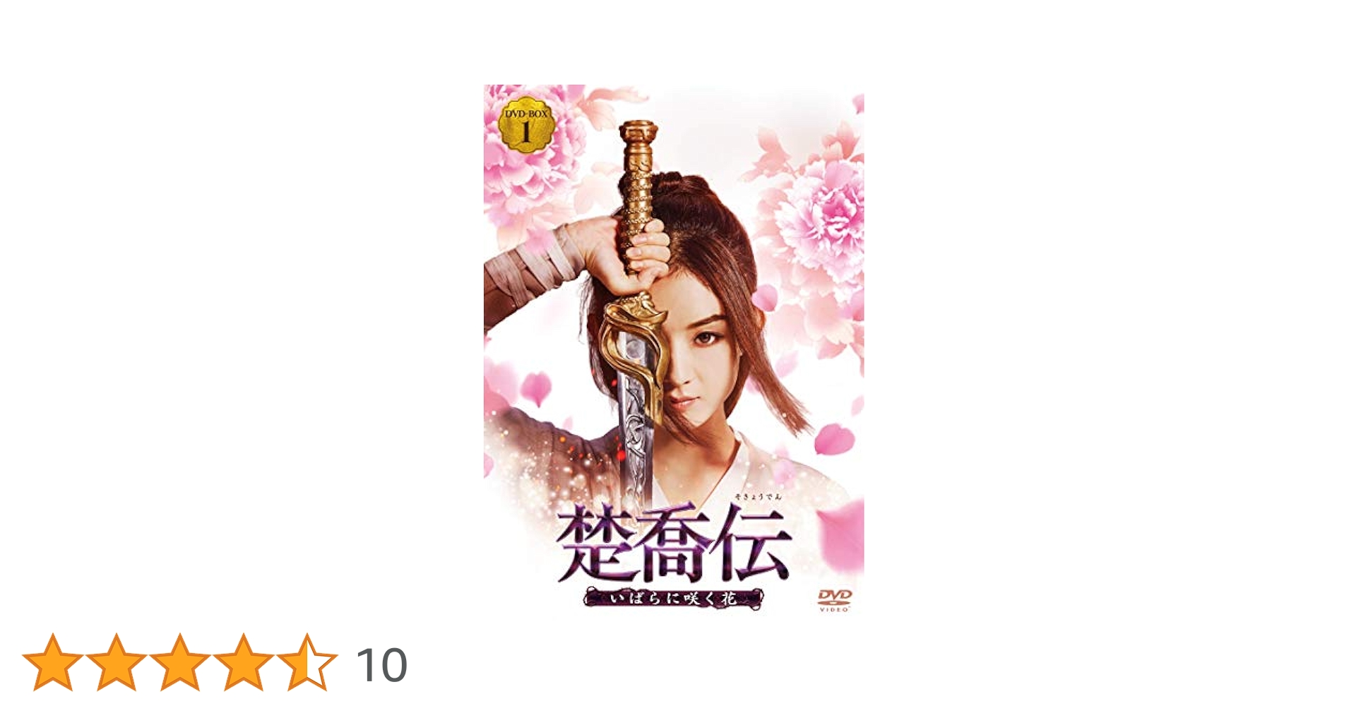 Amazon.co.jp: 楚喬伝~いばらに咲く花~ DVD-BOX1 : チャオ
