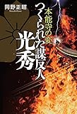 本能寺の変 つくられた謀反人 光秀