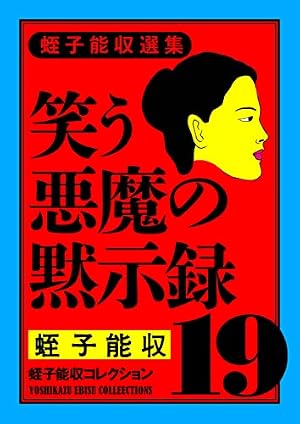 Amazon.co.jp: 蛭子能収コレクション 9 狂ったバナナ eBook : 蛭子