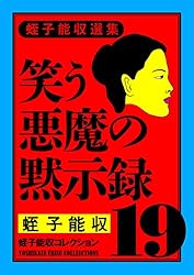 Amazon.co.jp: 蛭子能収コレクション 19 蛭子能収選集 笑う悪魔の
