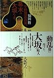 平野屋武兵衛、幕末の大坂を走る 幕末の動乱期を生きた大坂町人 (角川選書 259)