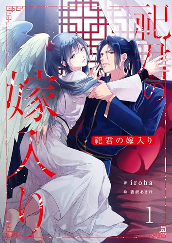 祀君の嫁入り (1) (FG Mercury)