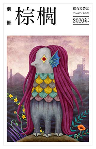 別冊棕櫚2020 (マルカフェ文藝社)