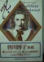 呪い　ボワロ / ナルスジャック / 大久保和郎 呪い ボワロ / ナルスジャック / 大久保和郎 呪い (創元推理文庫