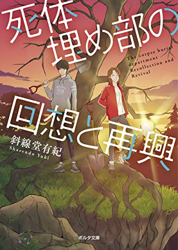死体埋め部の回想と再興 (ポルタ文庫)