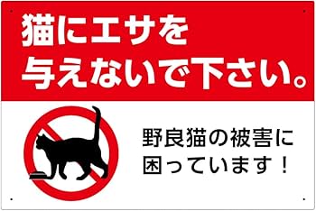 Amazon | 【猫にエサを与えないで下さい。 野良猫の被害に困っています Amazon | 【猫にエサを与えないで下さい。 野良猫の被害に困っています