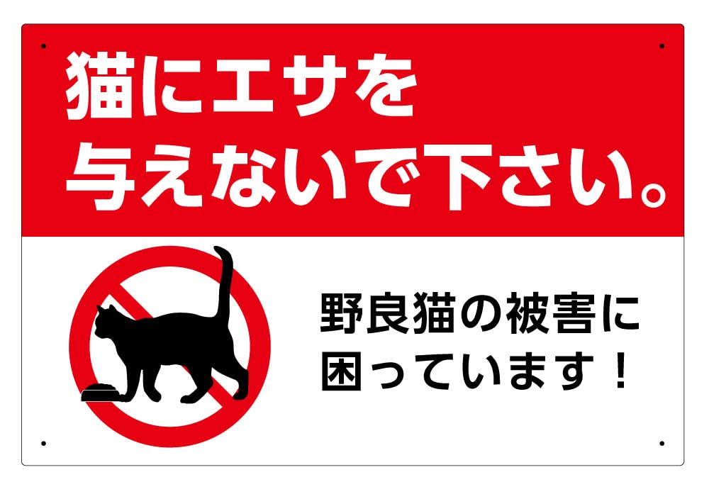 Amazon | 【猫にエサを与えないで下さい。 野良猫の被害に困っています