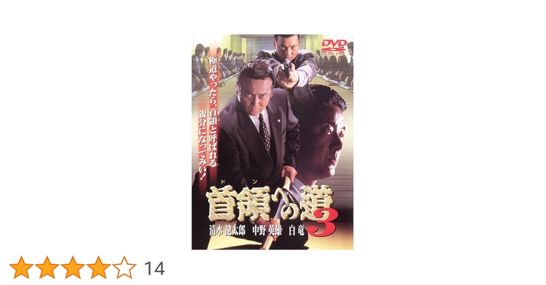 Amazon.co.jp: 首領への道3 [DVD] : 清水健太郎.白竜.中野英雄, 津島勝