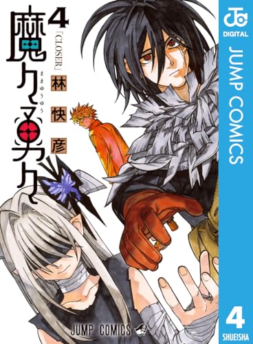 魔々勇々 4 (ジャンプコミックスDIGITAL)
