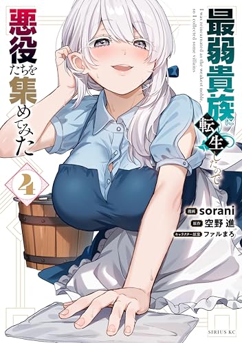 最弱貴族に転生したので悪役たちを集めてみた（４） (シリウスコミックス)