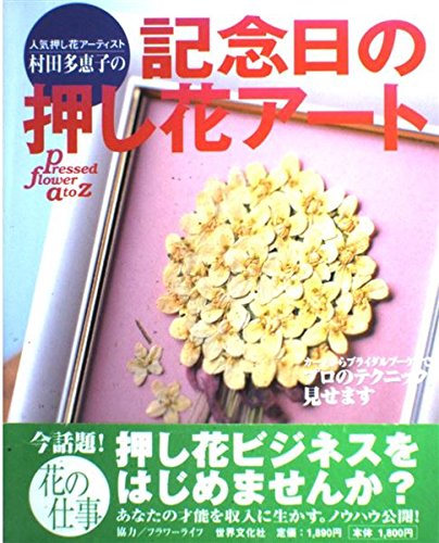 Amazon.co.jp: 記念日の押し花アート: 人気押し花アーティスト村田