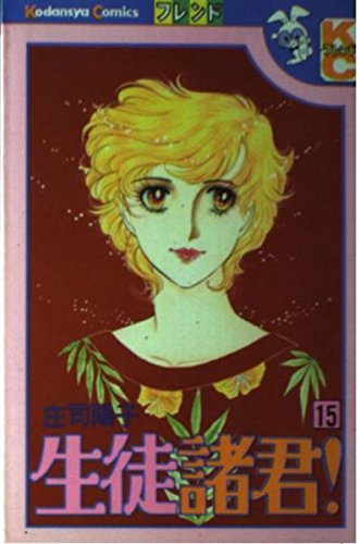 生徒諸君 15 講談社コミックスフレンド ダ ヴィンチニュース