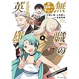 無職の英雄　別にスキルなんか要らなかったんだが -才能ゼロの成り上がり-　6【電子書店共通特典イラスト付】 (アース・スターコミックス)