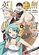 セール中のKindle本16：無職の英雄　別にスキルなんか要らなかったんだが -才能ゼロの成り上がり-　6【電子書店共通特典イラスト付】 (アース・スターコミックス)