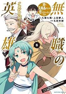 無職の英雄　別にスキルなんか要らなかったんだが -才能ゼロの成り上がり-　6【電子書店共通特典イラスト付】 (アース・スターコミックス)