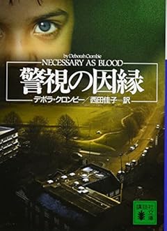 警視の因縁 (講談社文庫)
