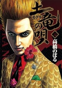 土竜の唄 ３２ ヤングサンデーコミックス 高橋のぼる 青年マンガ Kindleストア Amazon