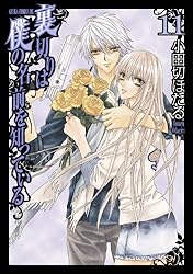 裏切りは僕の名前を知っている(11) (あすかコミックスDX