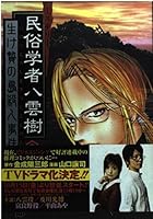 Mystery folklorist Yakumo tree 6 (Young Jump Comics) (2003) ISBN: 4088765095 [Japanese Import] 4088765095 Book Cover