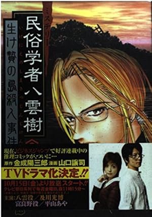 ミステリー民俗学者八雲樹 6 (ヤングジャンプコミックス) | 山口 譲司
