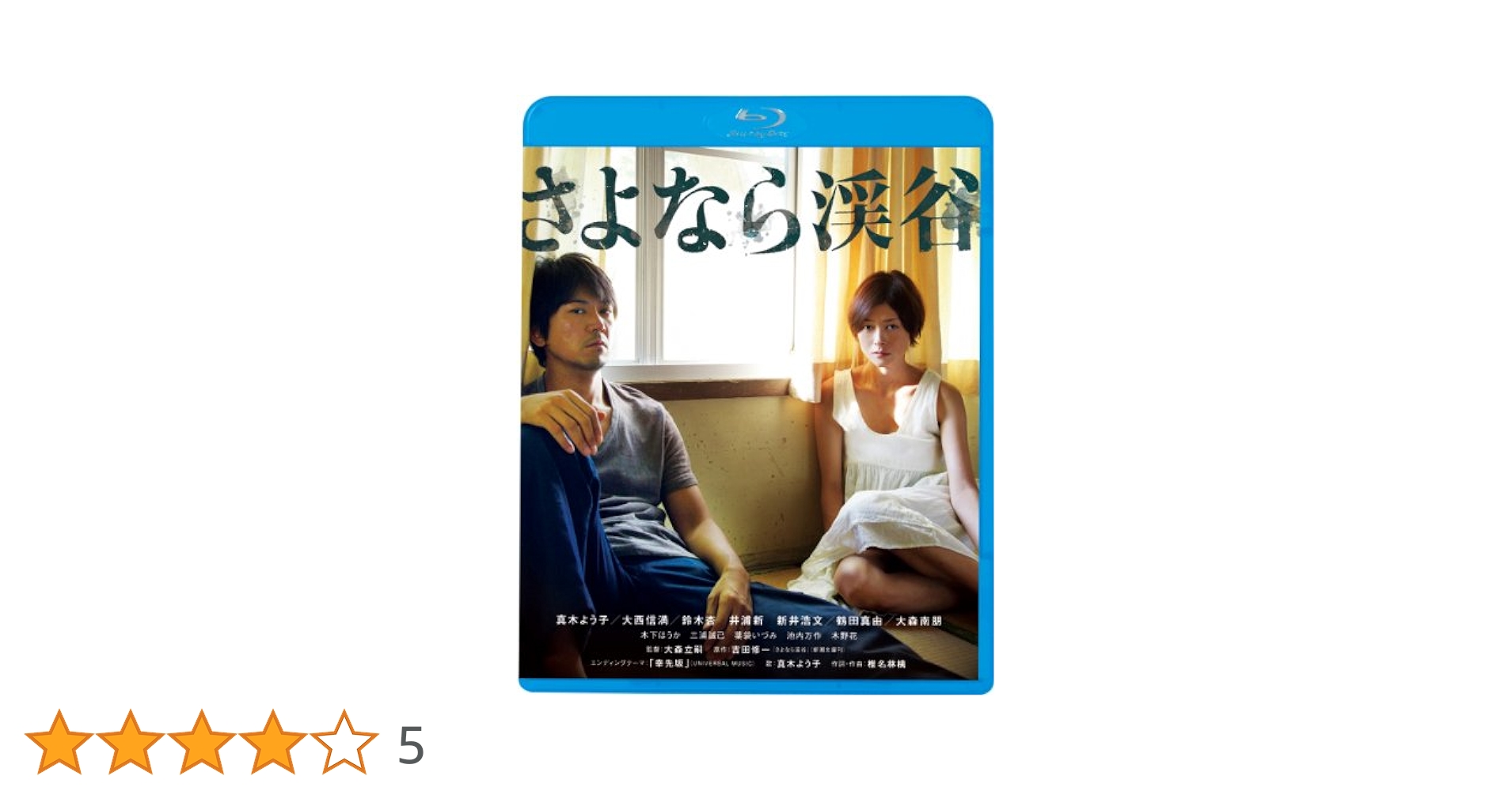 Amazon.co.jp: さよなら渓谷 [Blu-ray] : 真木よう子、大西信満