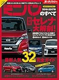 ニューモデル速報 統括シリーズ 2016-2017年 最新ミニバンのすべて