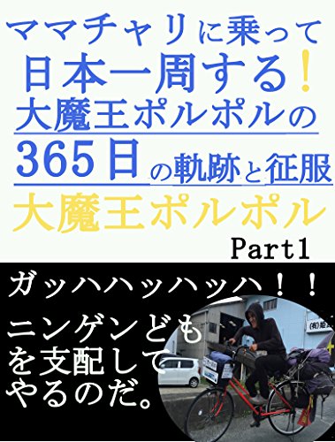 Amazon Co Jp ママチャリに乗って日本一周 大魔王ポルポルの365日の軌跡と征服part1 Ebook 大魔王ポルポル Kindleストア