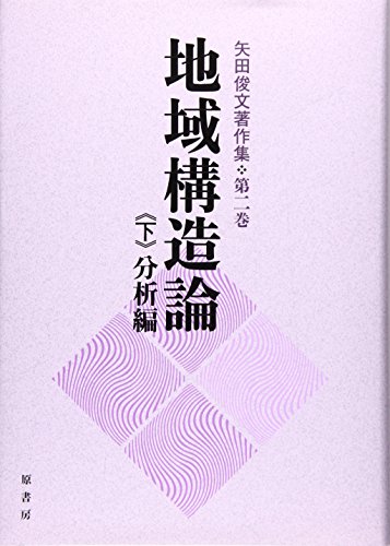 地域構造論〈下〉分析編 (矢田俊文著作集)