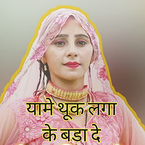 चूची पै जीभ फेरू जब भाण्डी उठावे [Explicit]