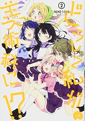 Amazon.co.jp: どうして私が美術科に! ? (1) (まんがタイムKR