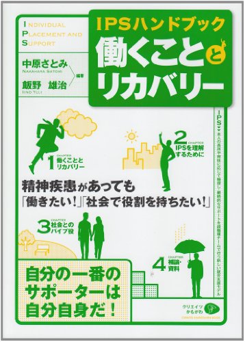 働くこととリカバリー―IPSハンドブック (CREATES KAMOGAWA BOOK)
