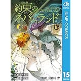 約束のネバーランド 15 (ジャンプコミックスDIGITAL)