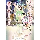 あやかし旅館で働き始めました　～イケメン猫又になつかれて困ってます～ (メディアワークス文庫)
