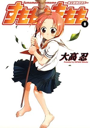 すもももももも～地上最強のヨメ～ 9巻 (デジタル版ヤングガンガン