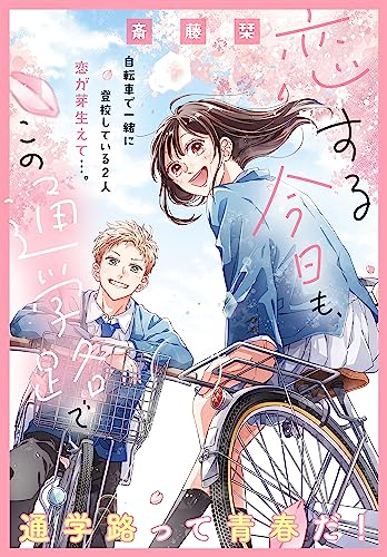 恋する今日も、この通