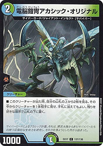 Amazon.co.jp: デュエルマスターズ DMEX17 137/138 電脳鎧冑アカシック