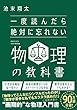 セール中のKindle本27：一度読んだら絶対に忘れない物理の教科書