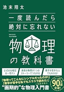 一度読んだら絶対に忘れない物理の教科書