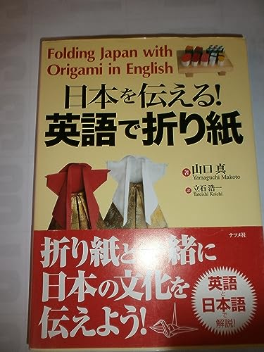 日本を伝える!英語で折り紙 日本を伝える!英語で折り紙