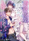 婚約破棄されたはずなのに、慰めエッチでトロトロに堕とされちゃう!?アンソロジー (LOVEBITESコミックス)