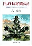 自伝的日本海軍始末記 帝国海軍の内に秘められたる栄光と悲劇の事情 (光人社NF文庫)