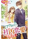 ワケあり！？社内恋愛 (マカロン文庫)