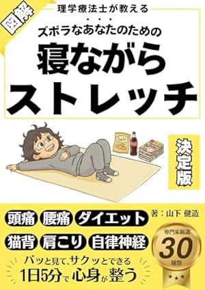 寝ながらストレッチ Recommended before going to bed! Flexibility exercises you can do