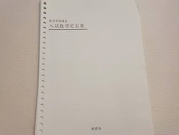 鉄緑会による上位クラス限定の数学実戦講座　入試数学定石集　駿台　河合塾　東進 Amazon.co.jp: 鉄緑会 大阪校 数学実戦講座 入試数学定石集 本体