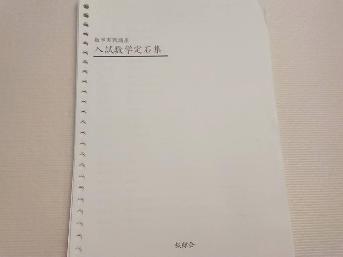 鉄緑会セット Amazon.co.jp: 鉄緑会 上位Aクラス 大阪校 数学実戦講座 入試