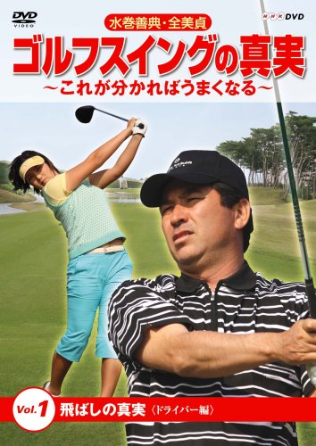 Amazon Com 水巻善典 全美貞 ゴルフスイングの真実 これがわかればうまくなる Vol 1 飛ばしの真実 Dvd Movies Tv Amazon Com 水巻善典 全美貞 ゴルフスイングの真実 これがわかればうまくなる Vol 1 飛ばしの真実 Dvd Movies Tv
