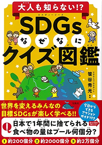 大人も知らない!? SDGsなぜなにクイズ図鑑 大人も知らない!? SDGsなぜなにクイズ図鑑