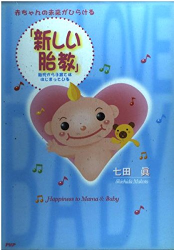 赤ちゃんの未来がひらける新しい胎教: 胎児から子育てははじまっている