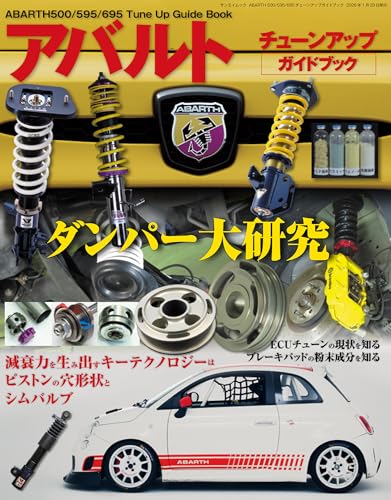 ABARTH 500/595/695 チューンアップガイドブック (サンエイムック)